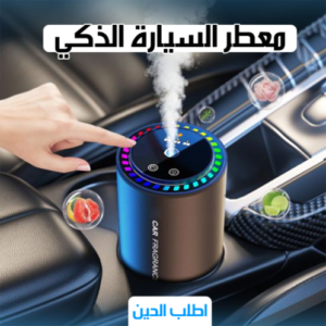 معطر السياره الذكي من دينيكس