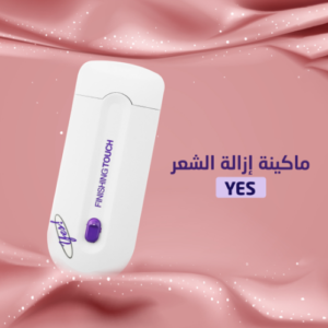 ماكينة الجيب لازالة الشعر