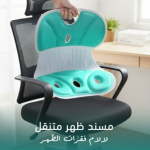 مسند ظهر متنقل لآلام فقرات الظهر
