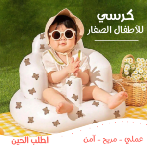 كرسي منزلى للاطفال الصغار