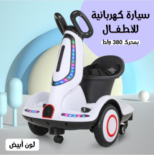 سيارة كهربائية للأطفال بمحرك 380 واط ابيض