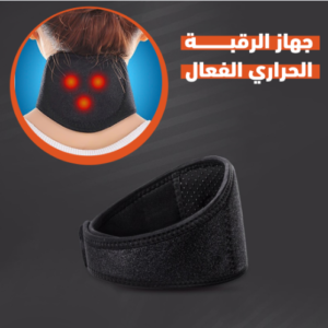 جهاز الرقبة الحراري الفعال