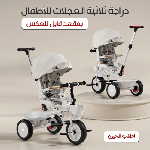 دراجة ثلاثية العجلات للأطفال بمقعد قابل للعكس